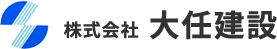 株式会社大任建設