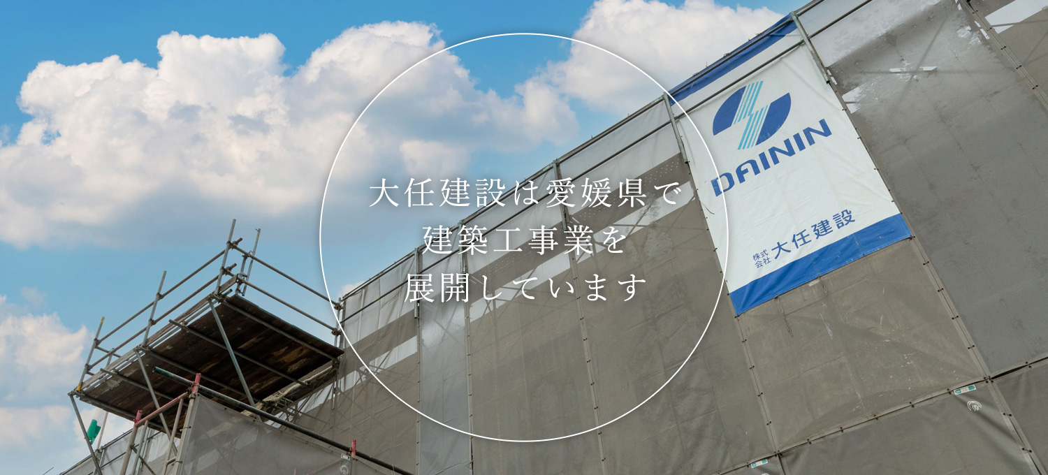 ⼤任建設は愛媛県で建築⼯事業を展開しています。