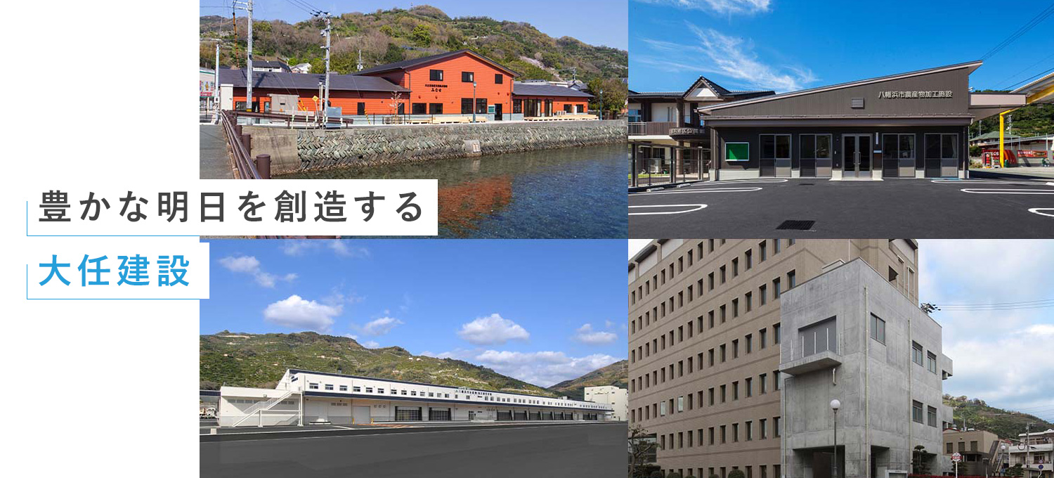 ⼤任建設は愛媛県で建築⼯事業を展開しています。